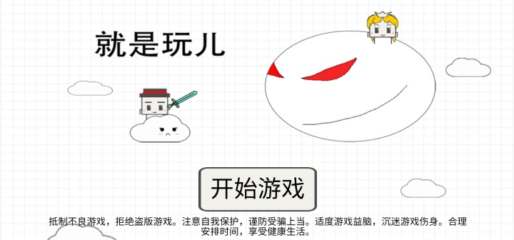 就是玩儿