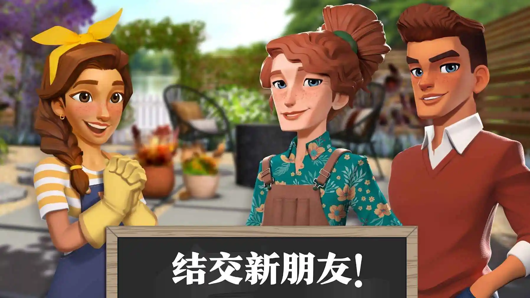 梦想花园:改造王