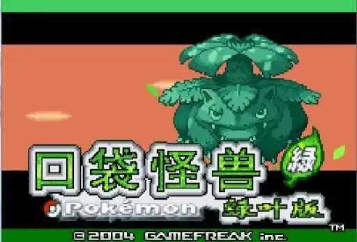 口袋妖怪叶绿