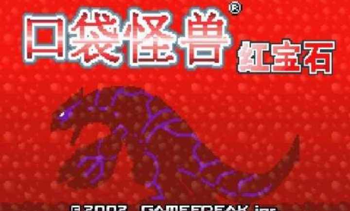 口袋妖怪红宝石