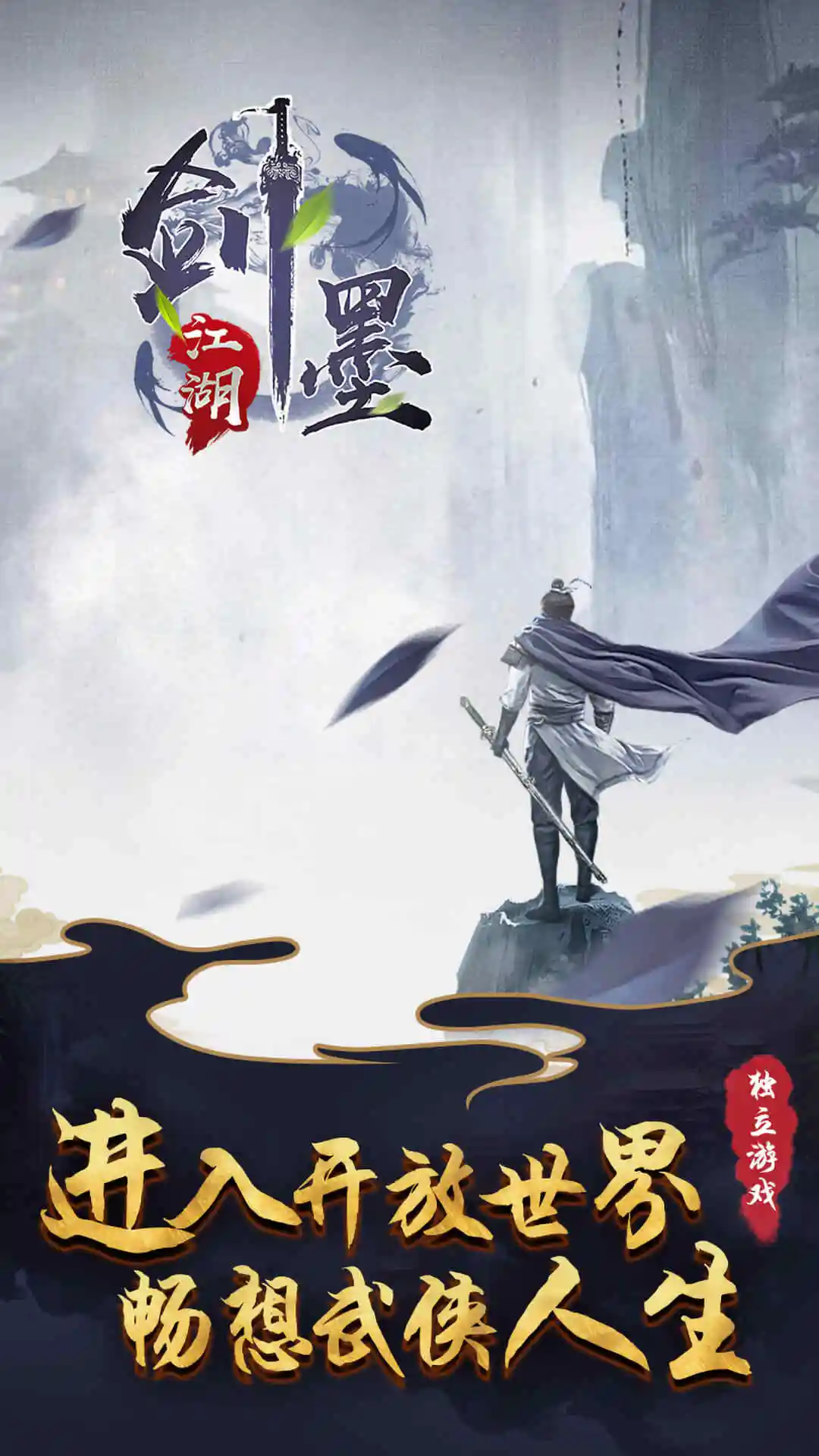 剑墨江湖 剑墨江湖