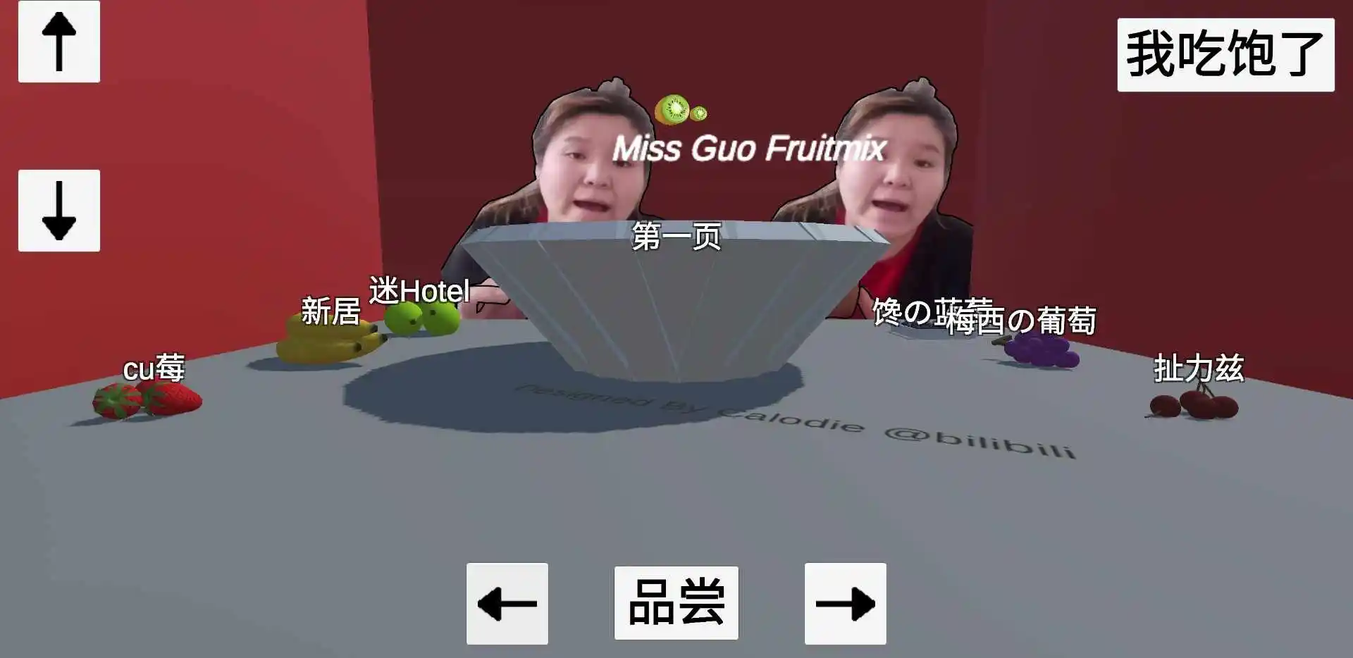 郭老师3D水果捞
