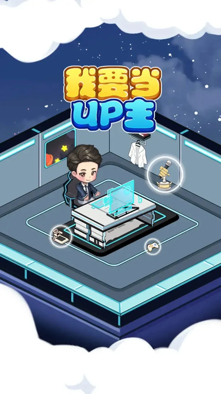 我要当UP主