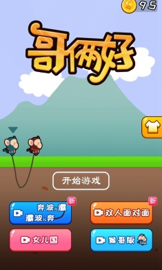 哥俩好