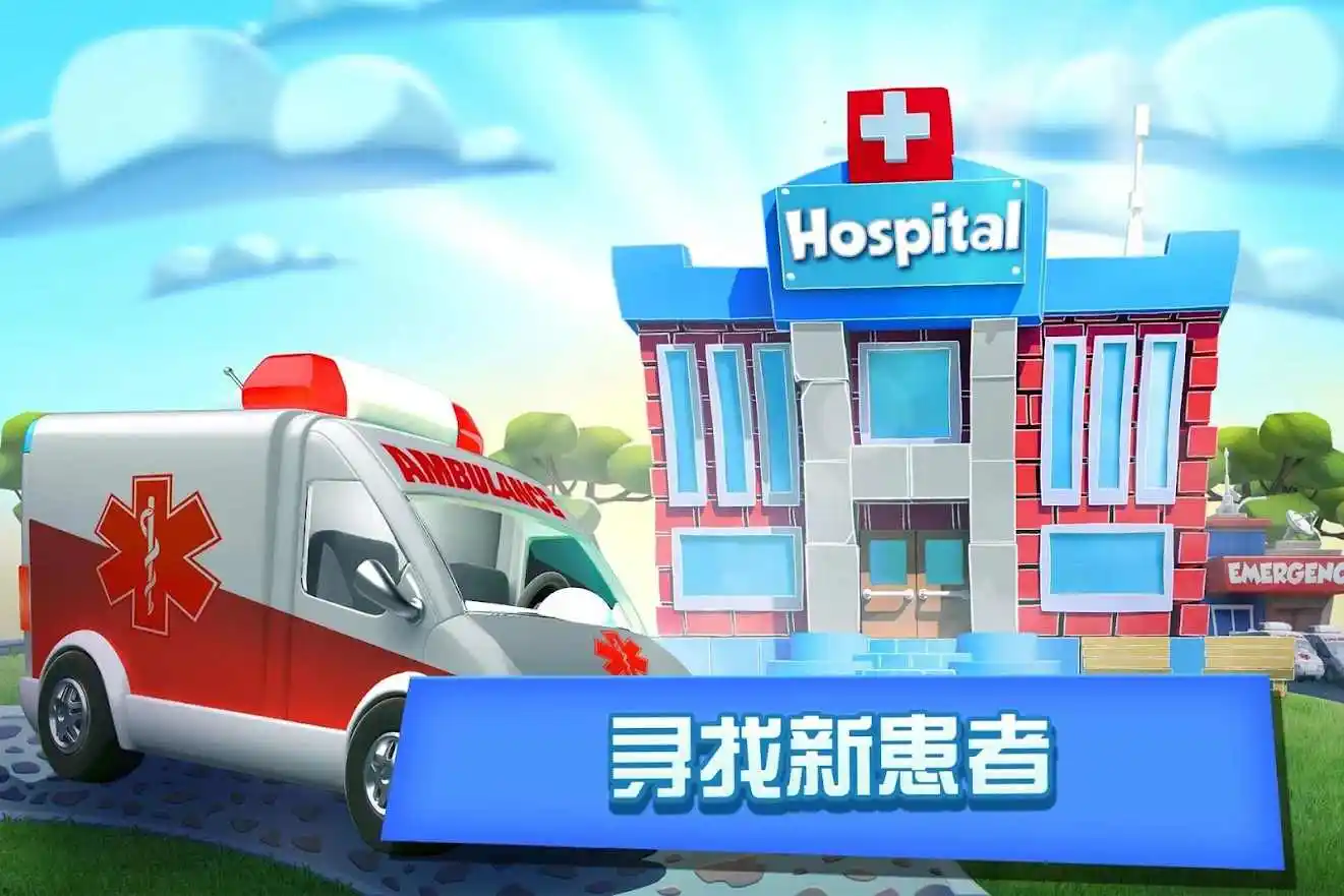 梦想医院(辅助菜单)
