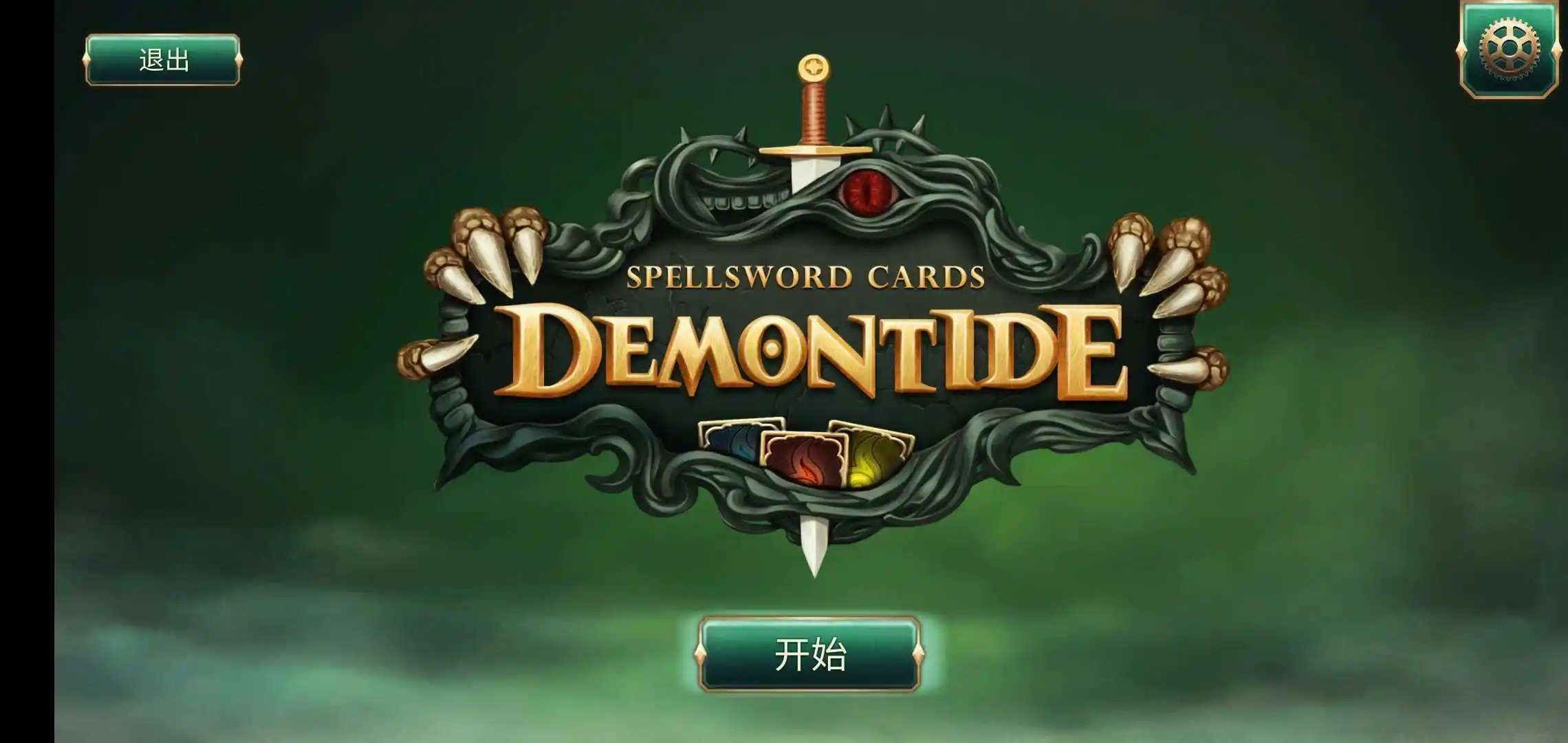 魔剑士卡牌:魔潮