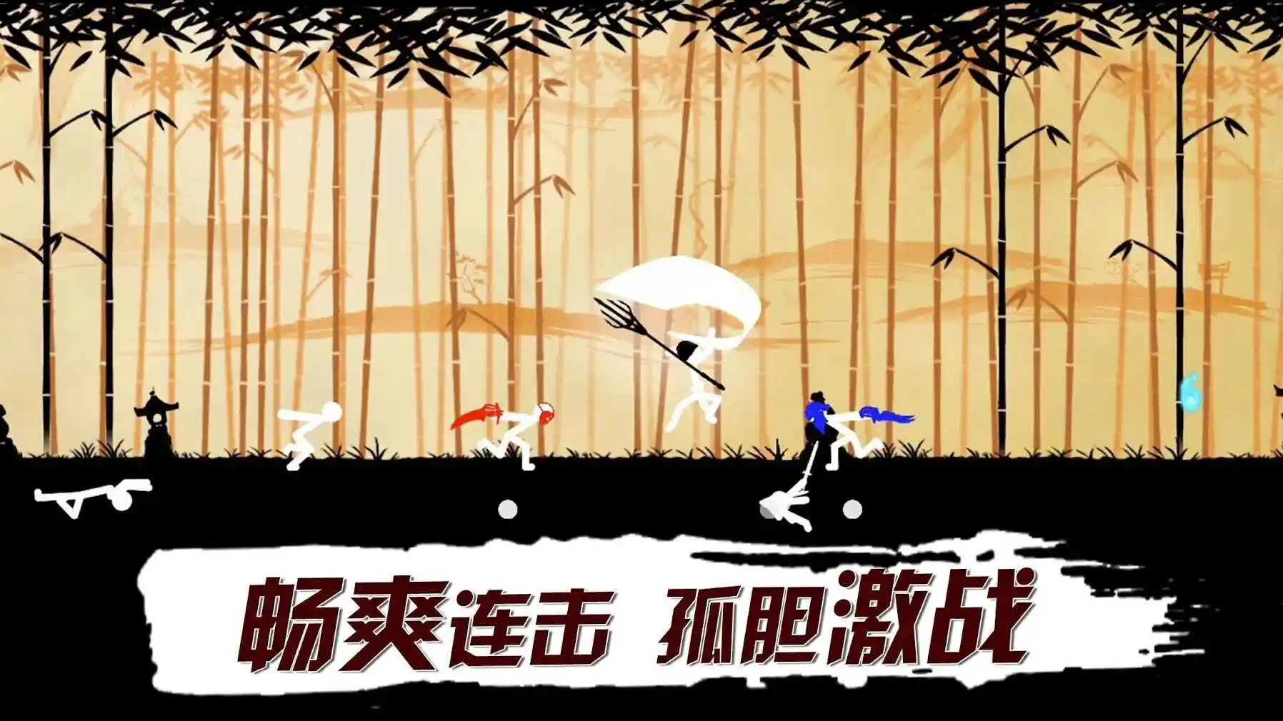 格斗火柴人