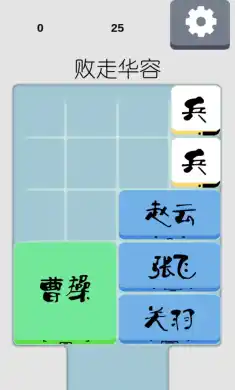 三国之华容道