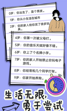 全新人生模拟器