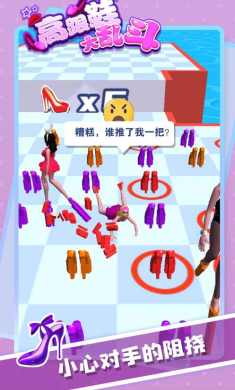 高跟鞋大乱斗