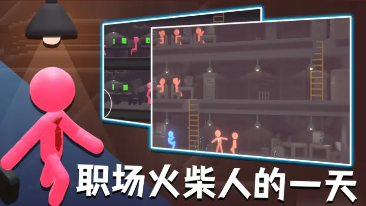 打工火柴人