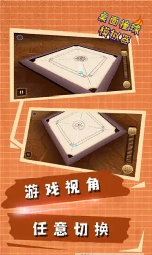 桌面撞球模拟器（3D）