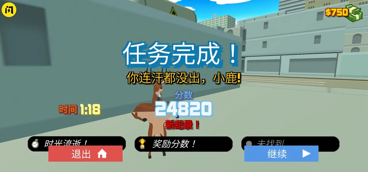 鹿哥不好惹