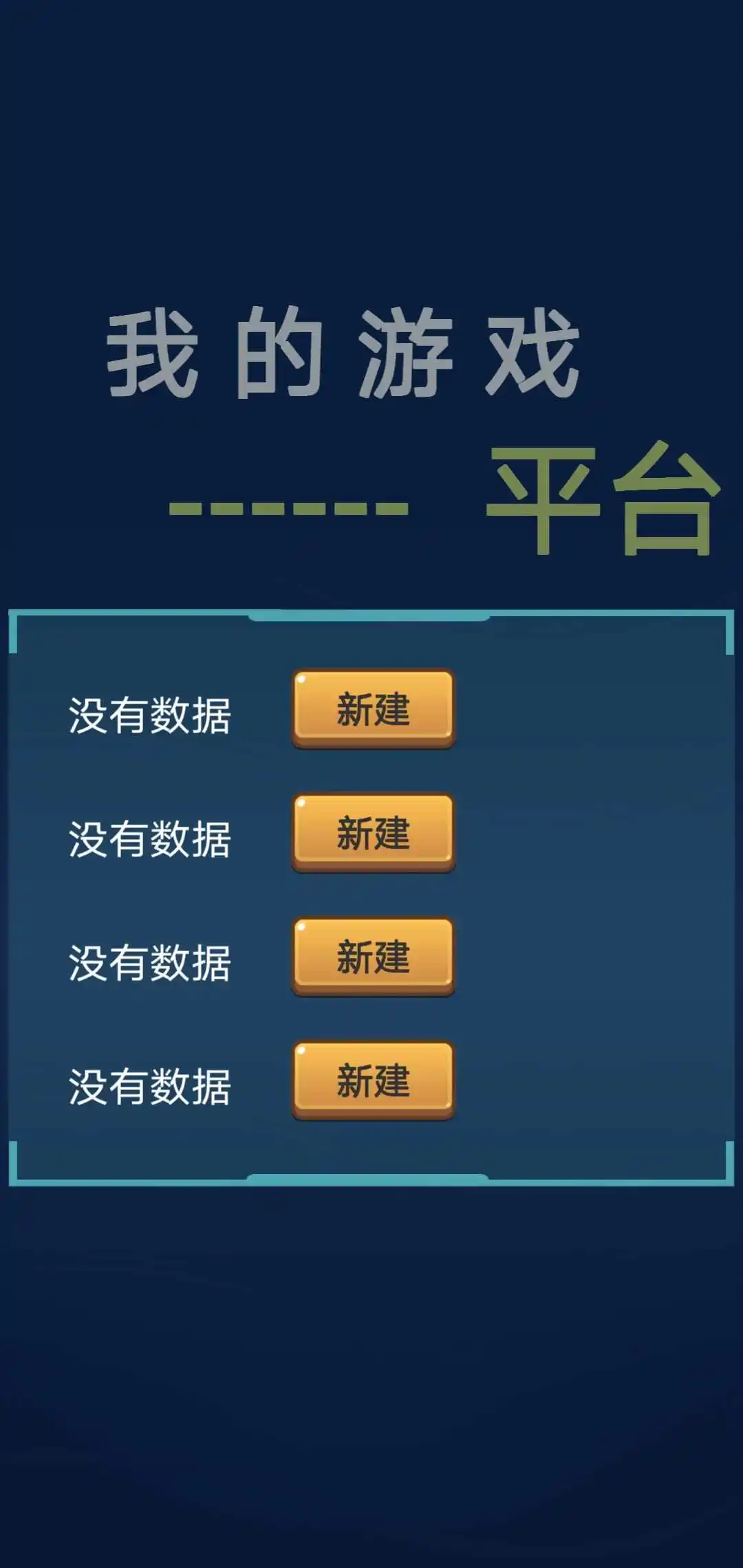 我的游戏平台模拟器