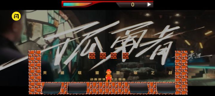 孤勇者超级玛丽