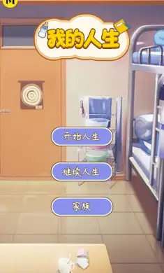 我的人生
