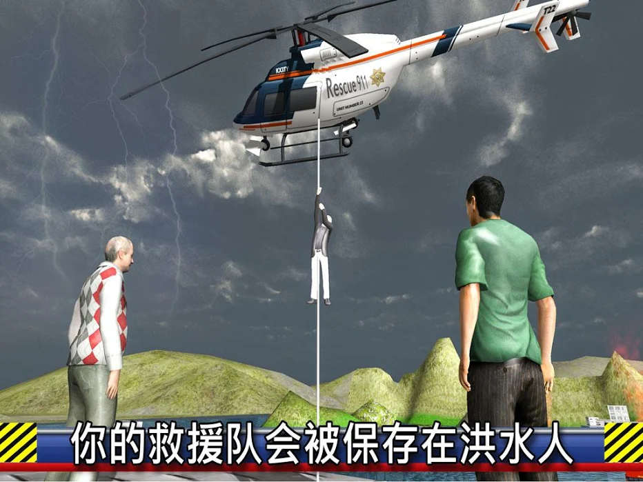 直升机救援模拟飞行