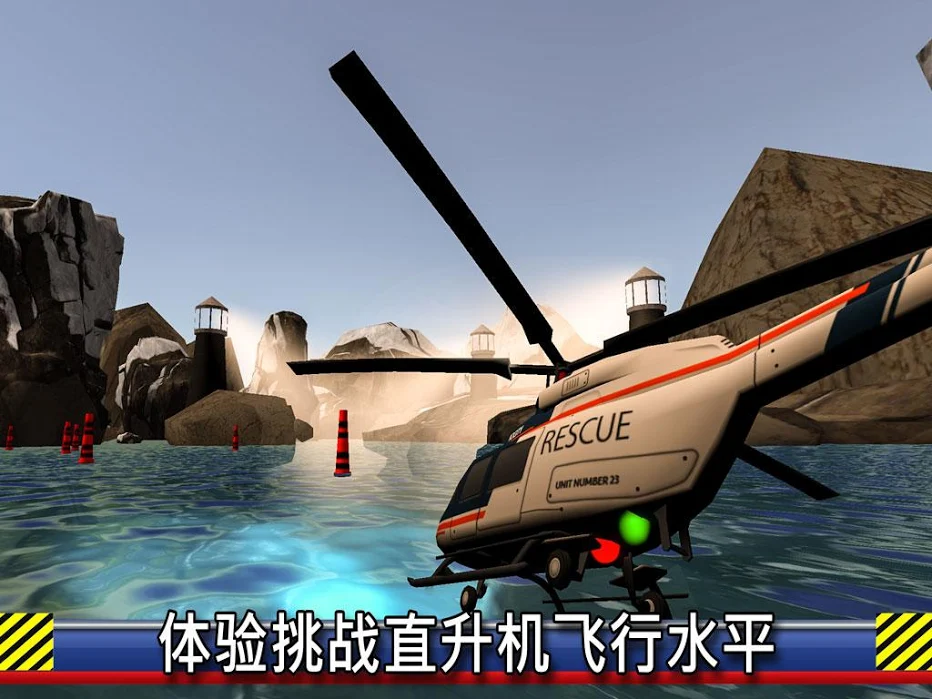 直升机救援模拟飞行