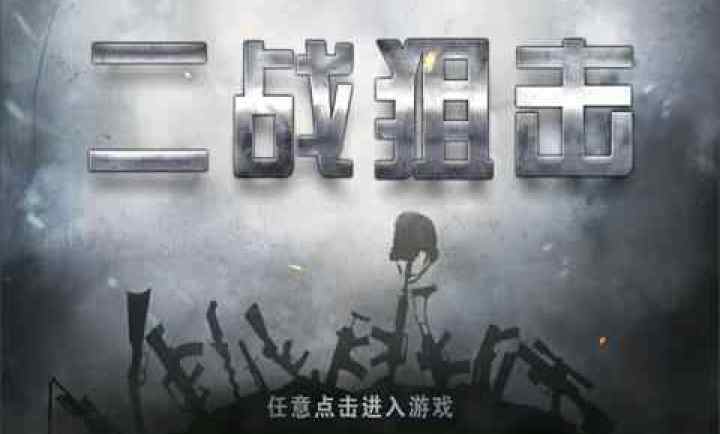 二战狙击