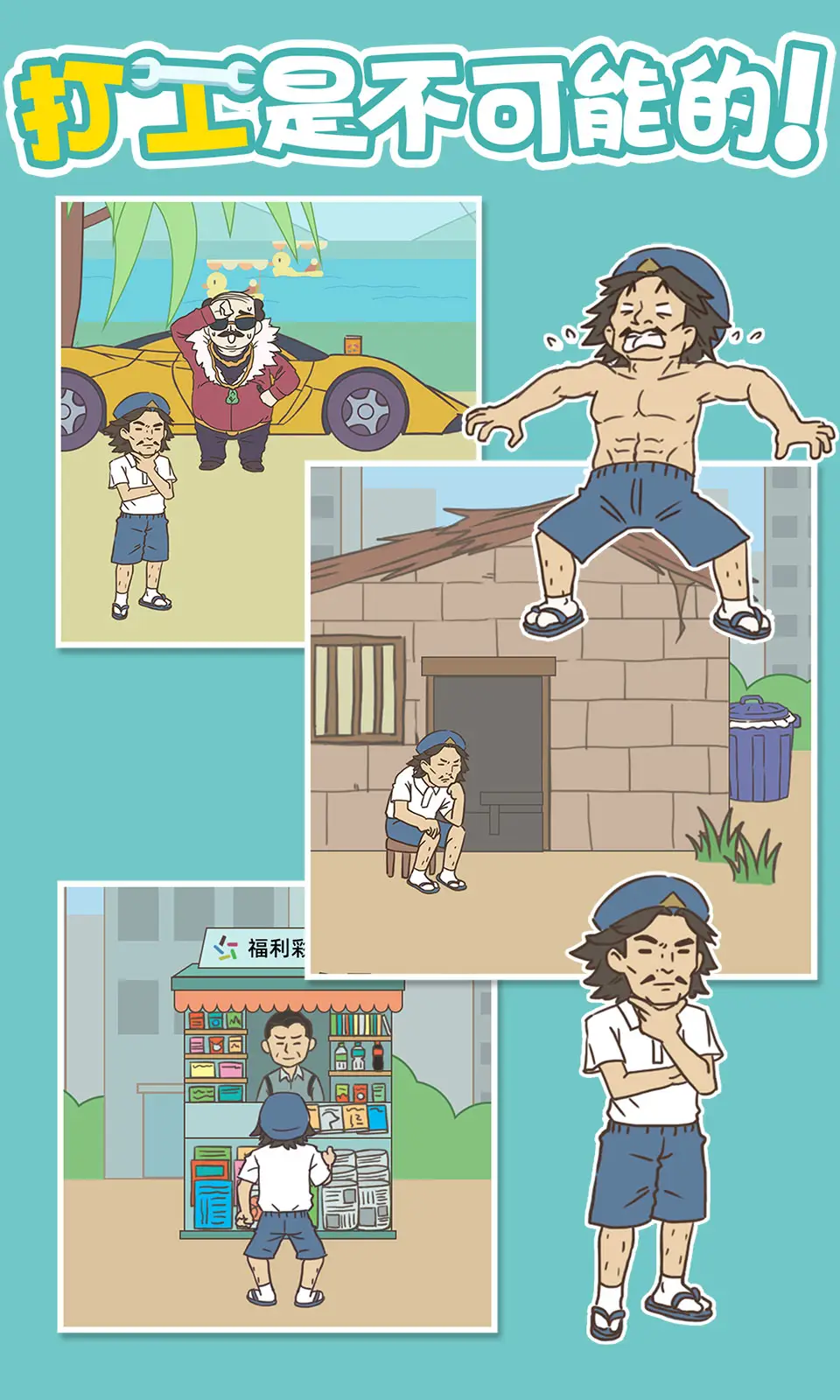 打工是不可能的