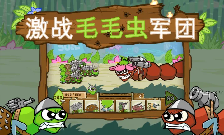 激战毛毛虫军团加强版