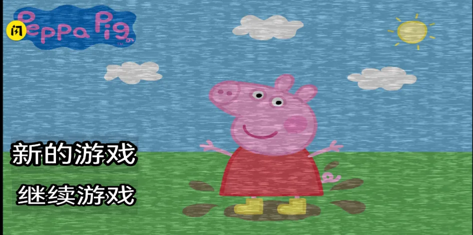 小猪佩奇的午夜后宫汉化