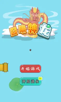 我要召唤神龙