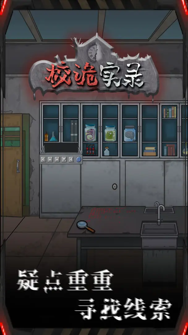 校诡实录