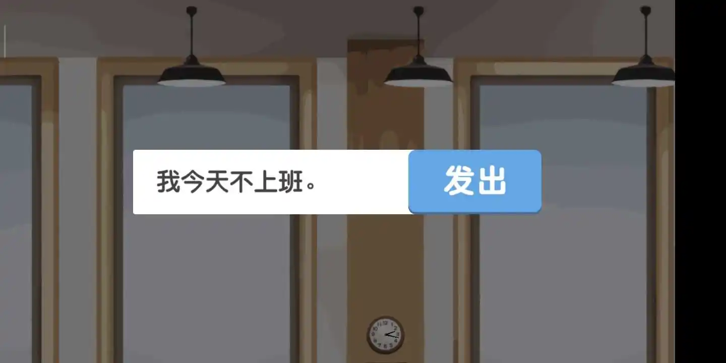 我今天不想上班