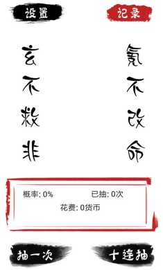 无限十连抽