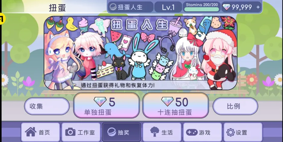 扭蛋人生