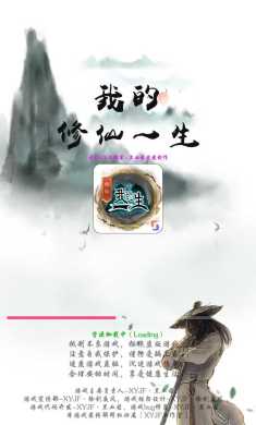 我的修仙一生