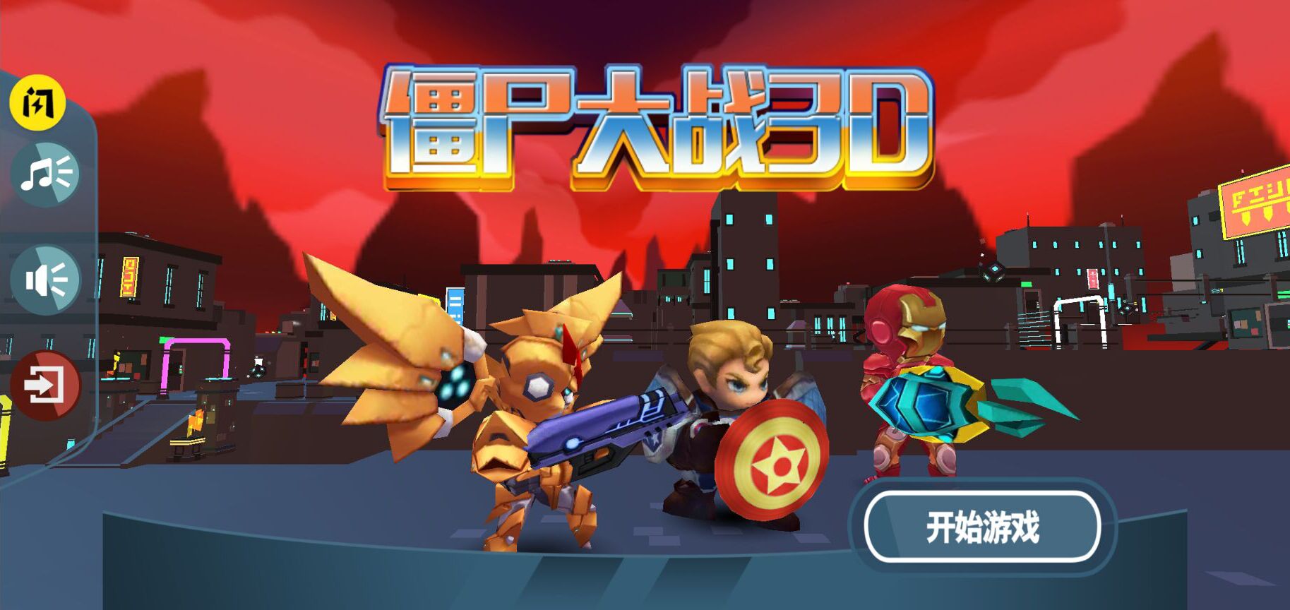 僵尸大战3D