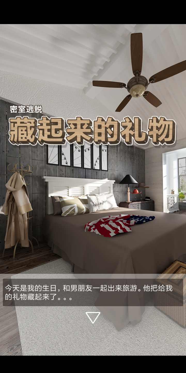 密室逃脱：藏起来的礼物