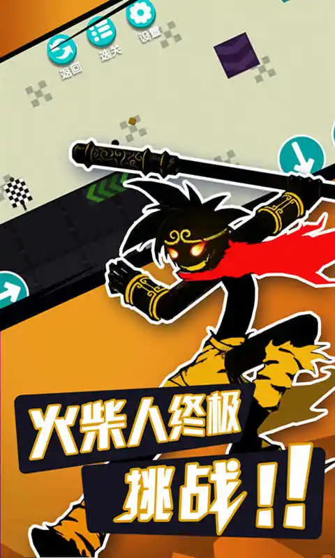 火柴人挑战