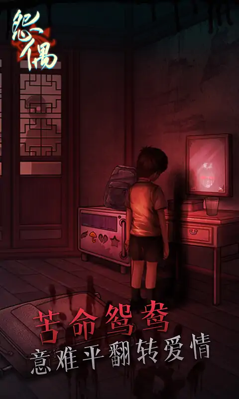 怨偶