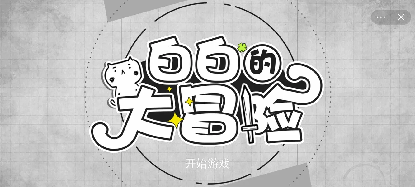 白白的大冒险