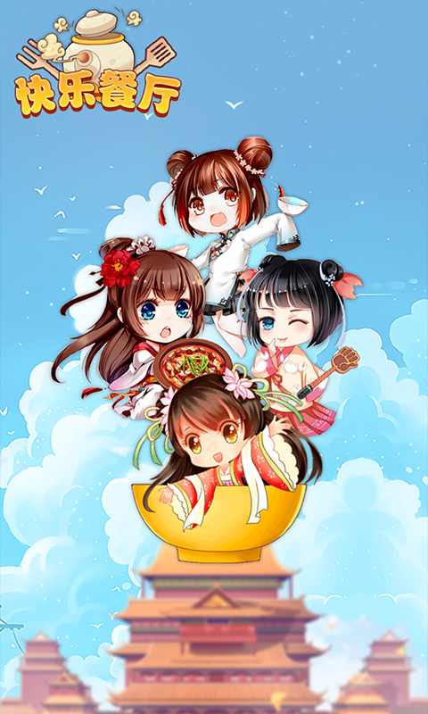 快乐餐厅