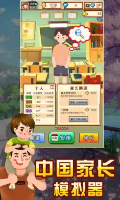 中国家长模拟器