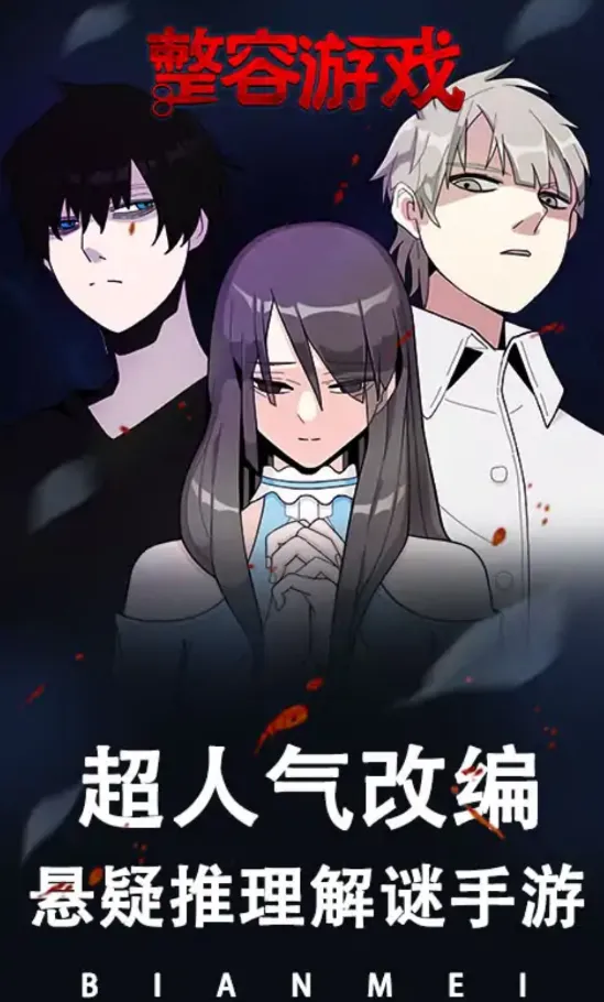 整容游戏