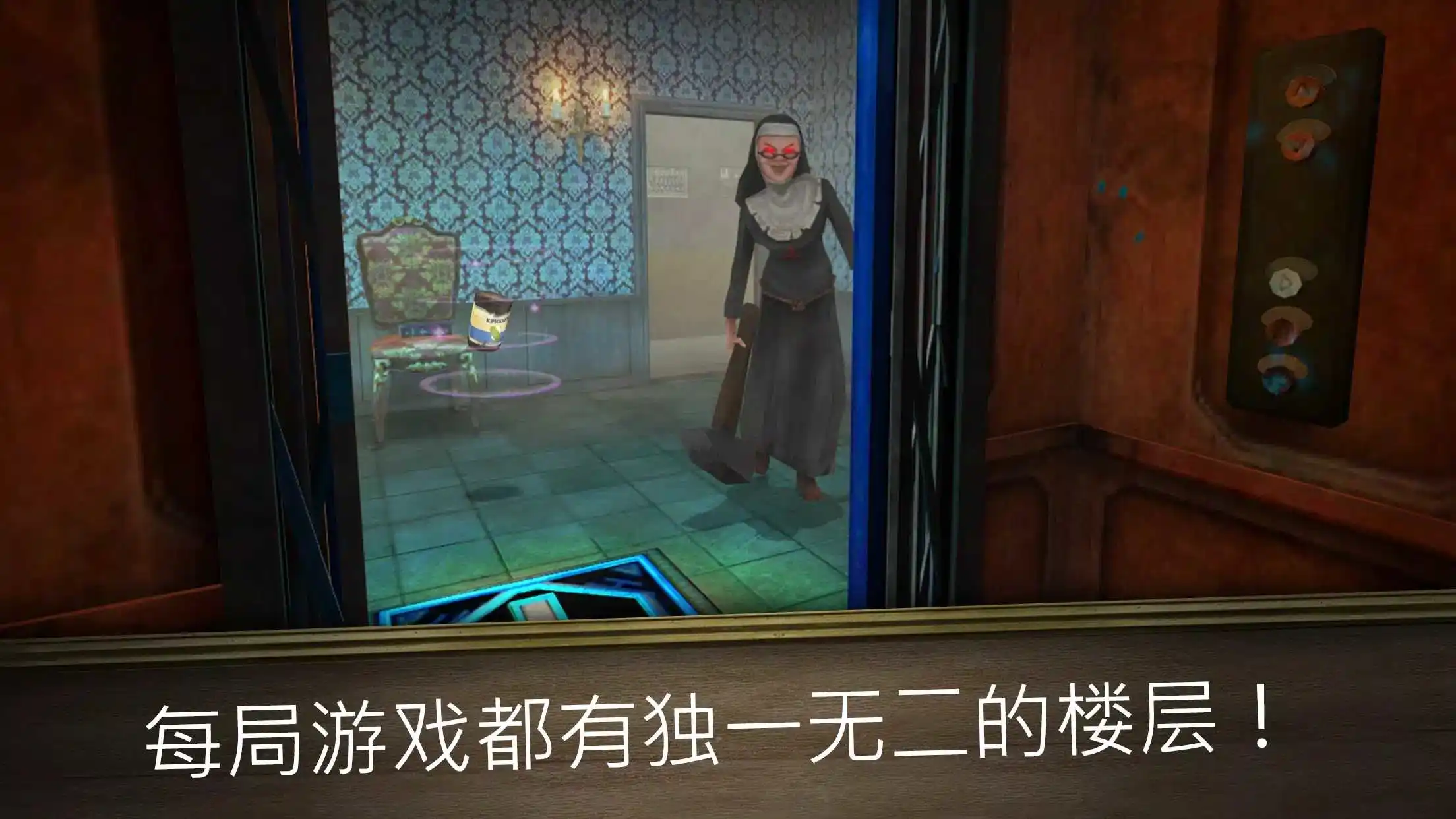 逃离鬼修女