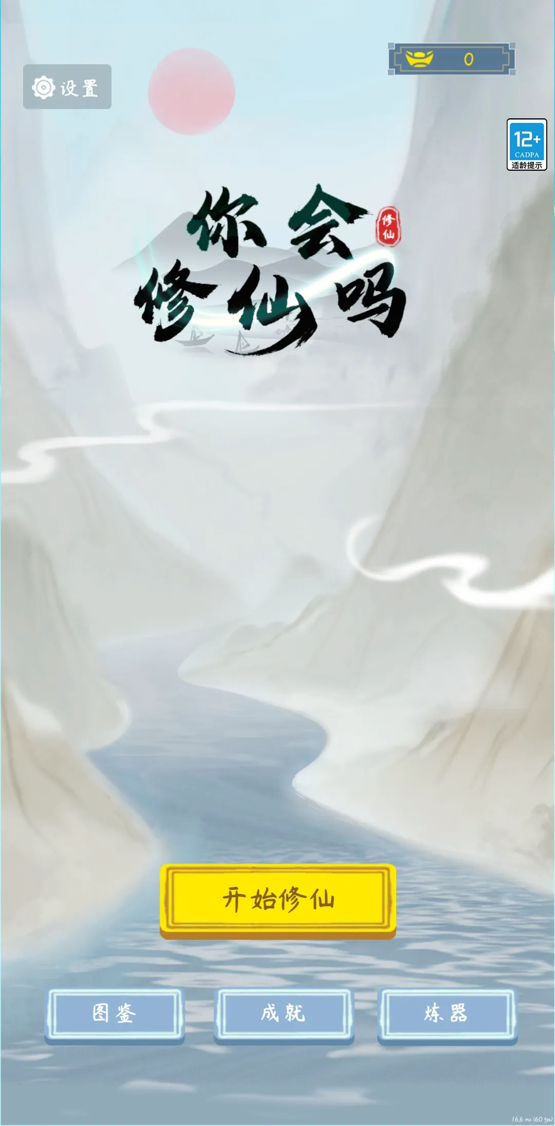 你会修仙吗