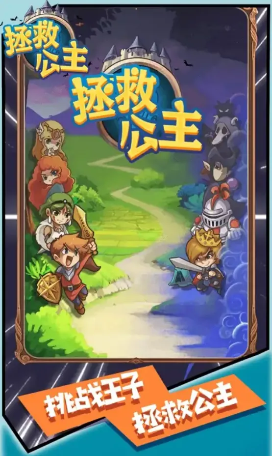 拯救公主
