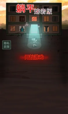 躺平发育熔岩版