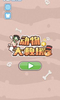 动物大救援