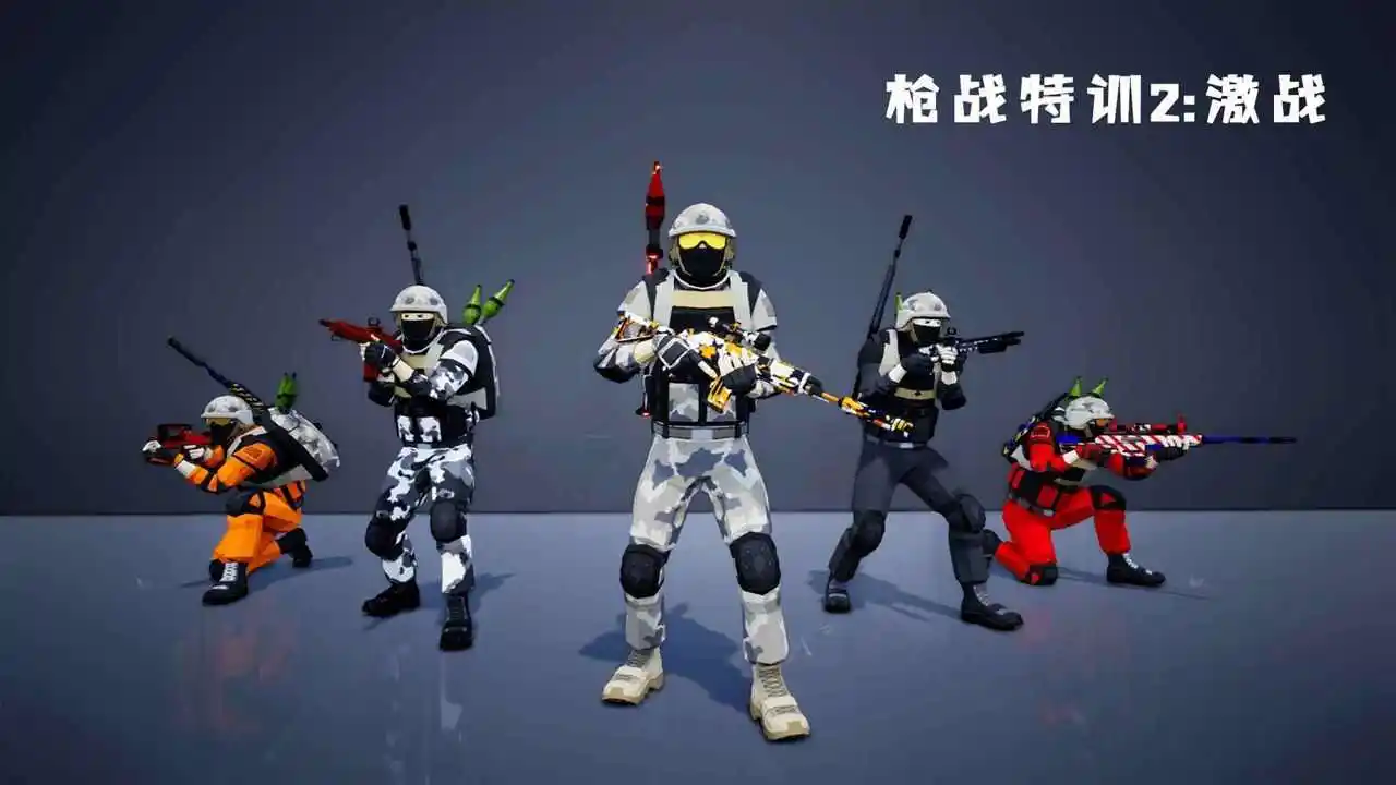 枪战特训2: 激战