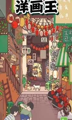 胡同洋画王