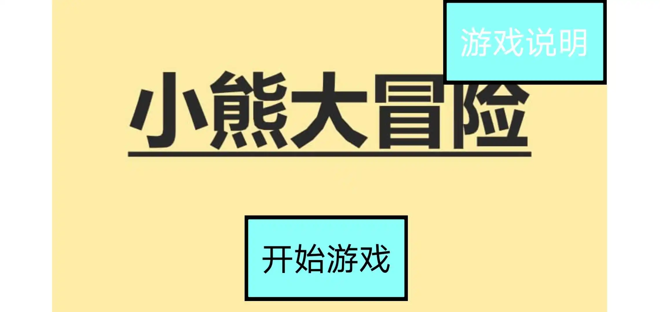 小熊大冒险
