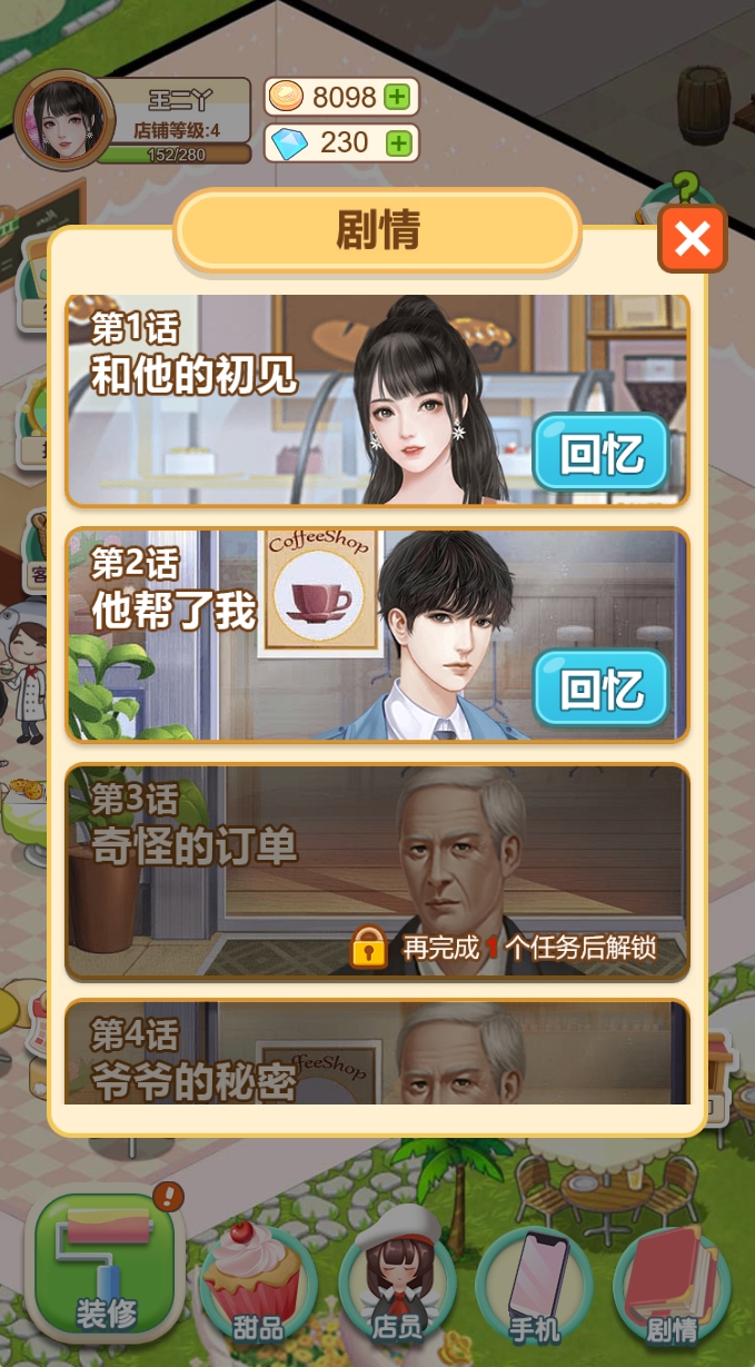 王二丫的甜品店(秒玩版)