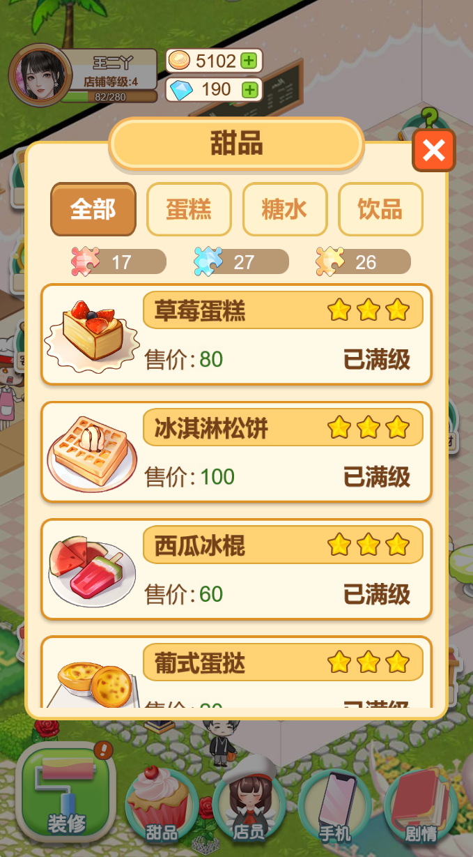王二丫的甜品店(秒玩版)